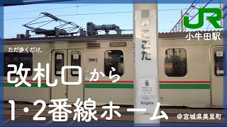 【宮城県美里町】JR小牛田駅の改札口からホームを歩く。【バーチャルローカル】