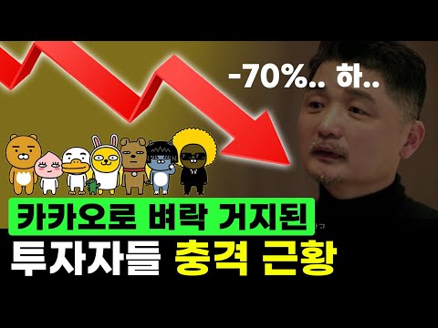 믿었던 카카오에 발등찍힌 개미들 그런데 카카오로 떼돈 번 사람은 따로 있다 