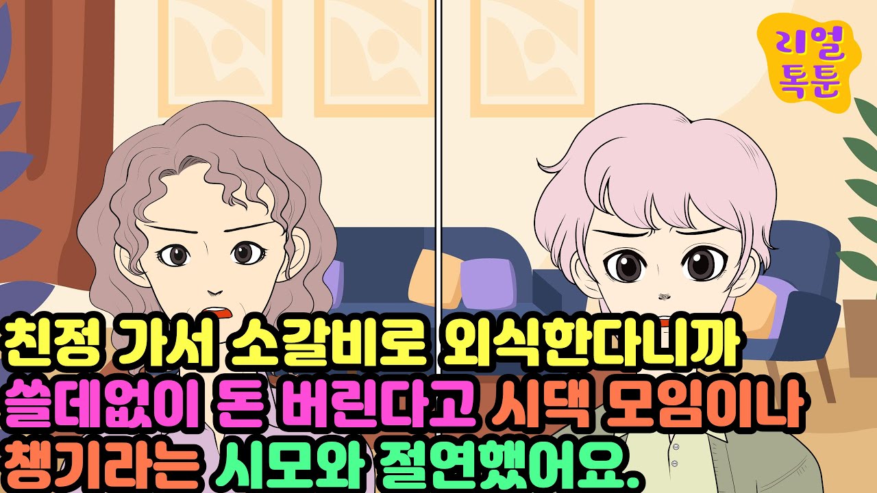 [모음집] 친정 가서 소갈비로 외식한다니까 쓸데없이 돈 버린다고 시댁 모임이나 챙기라는 시모와 절연했어요.