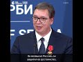 Вучич благодарен России за сохранение суверенности Сербии