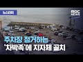 [뉴스터치] 주차장 점거하는 '차박족'에 지자체 골치 (2020.10.20/뉴스투데이/MBC)