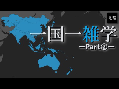 知らない国をなくすための動画 part② アジア・オセアニア編