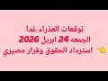 توقعات العذراء غدا الجمعه 24 ابريل 2026 استرداد الحقوق وقرار مصيري