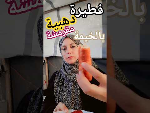 حولنا لحمة السنيورا لفطيرةدهبية اكسبلور  اكلتك