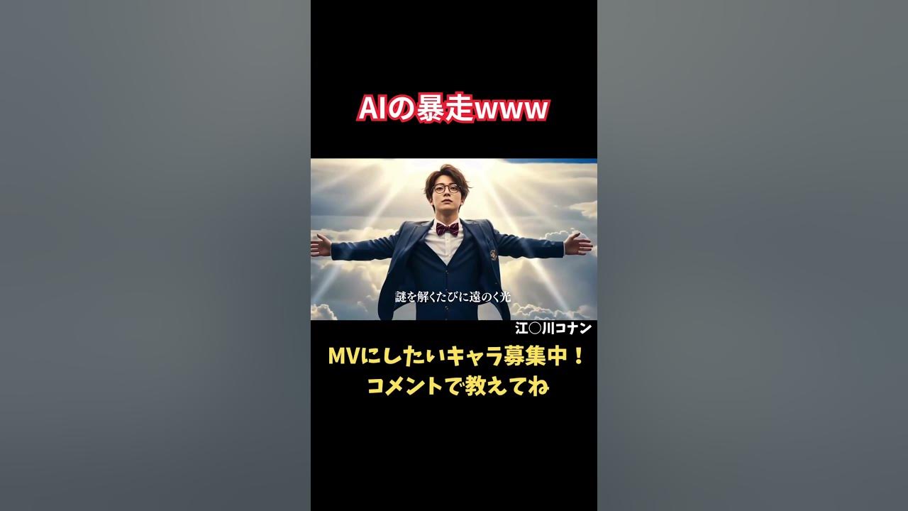 【MV】江◯川コナン - AIが歌ってみたwww #ai #aiart #アニソン #歌ってみた