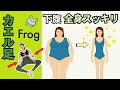 【たった40秒】🐸腹筋100回分❗️下腹も全身も痩せるフロッグハンドレット