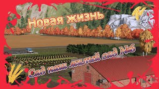 #Farming Simulator 22 Новая жизни # В своем саду №6