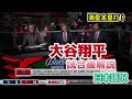 【現地の反応】【日本語訳】大谷翔平の満塁ホームランを語る現地識者たち #MLB #大谷翔平 #和訳