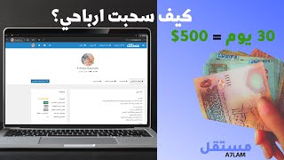 الفيديو المنتظر، كيف اسحب ارباحي من مستقل؟