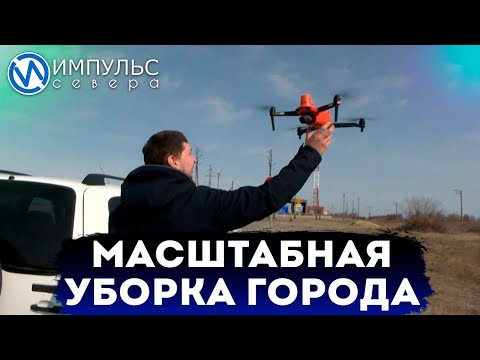 «Масштабная уборка»: Новый Уренгой избавляется от накопленного за зиму мусора