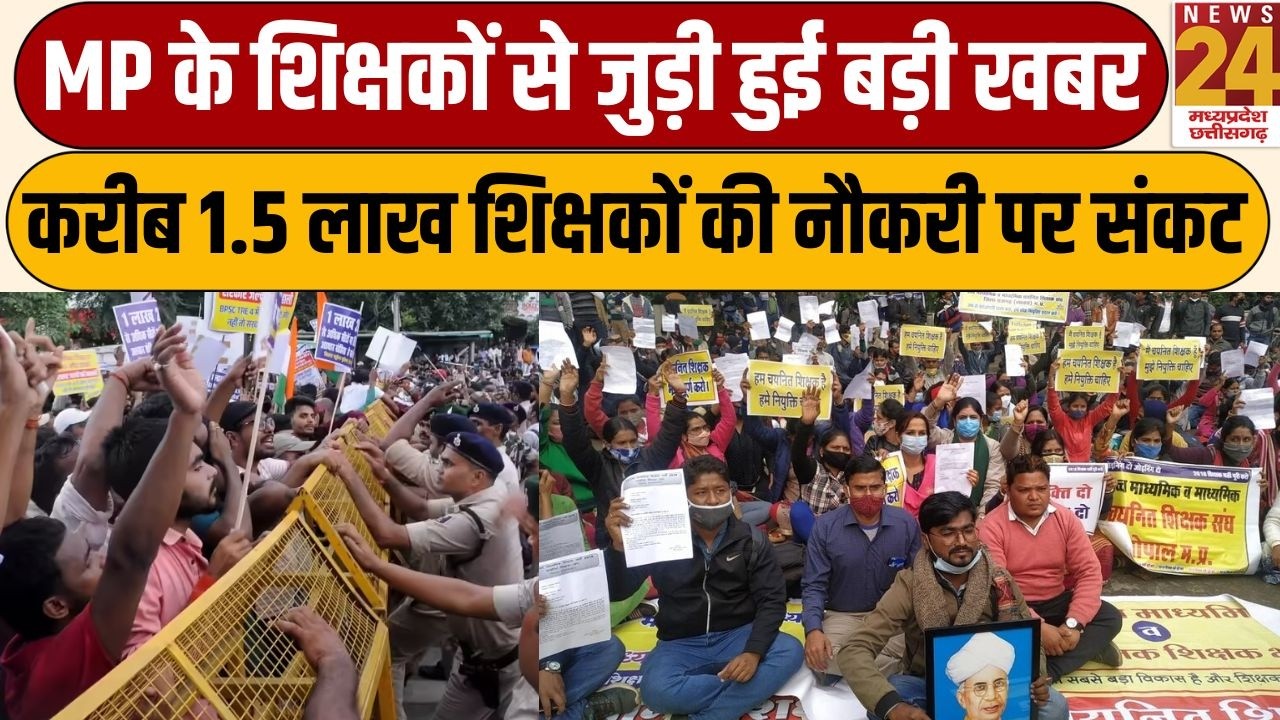 MP के शिक्षकों से जुड़ी हुई बड़ी खबर, MP में करीब 1.5 लाख शिक्षकों की नौकरी पर संकट | News24 MPCG