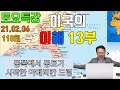 21/02/06 황창연신부 토요특강 110회 : 미국의 이해 13부 (동쪽에서 동트기 시작한 아메리칸 드림)