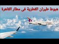 The Moment Qatar Airways Landed In Cairo هبوط طيران القطرية فى مطار القاهرة الدولى 