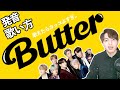 【発音/歌い方】Butter - BTSを誰でも歌えるように解説! 【カタカナ歌詞】【フリガナ】