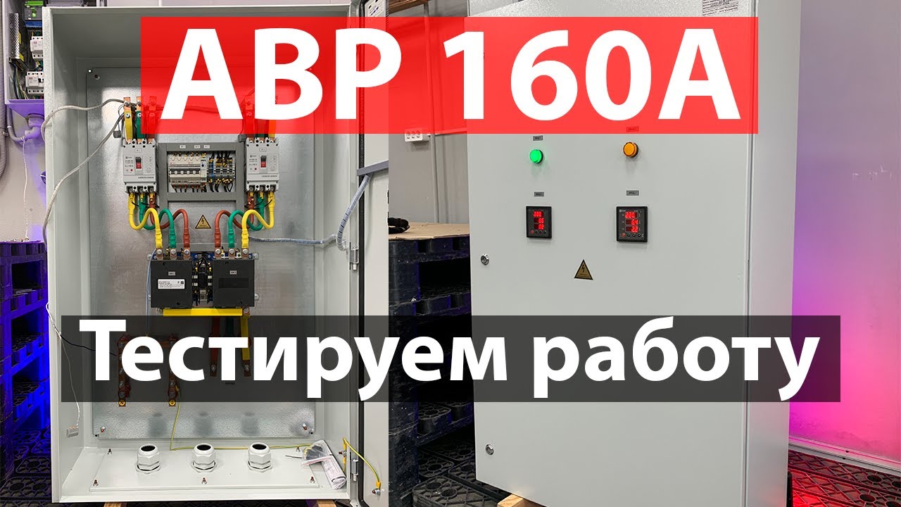 АВР 160А тестируем работу АВР во всех режимах - YouTube