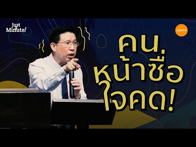 คนหน้าซื่อใจคด! | Just A Minute Ep 26 - Youtube