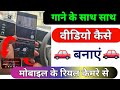गाने के साथ-साथ वीडियो बनाओ केवल एक सेटिंग से | gane ke sath video Kaise banaen | music with video