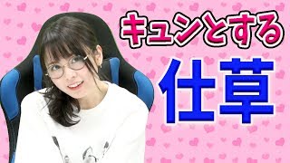 【イケボーイ】こんな仕草にキュンとします！【西村歩乃果】