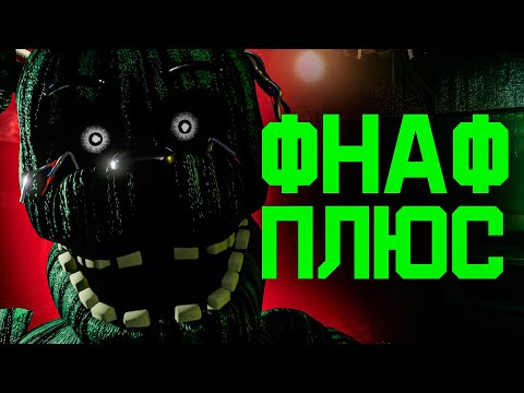 Видео: Я ИСПУГАЛСЯ ИГРАТЬ в FNAF 3 PLUS (ОСТОРОЖНО СКРИМЕР)