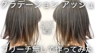 ブリーチなし アッシュグラデーションの作り方 レシピ解説 グレージュ ベージュ ヘアカラー 美容室メロウ Youtube