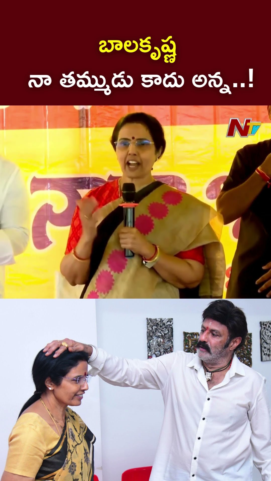 బాలకృష్ణ నా తమ్ముడు కాదు అన్న..! : Nara Bhuvaneshwari About Balakrishna l NTV