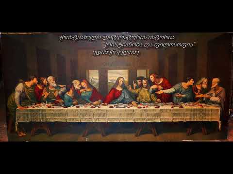 თეოლოგია | ედიშერ ჭელიძე | ქრისტიანული ლიტერატურის ისტორია | 21 | ქრისტიანობა და ფილოსოფია