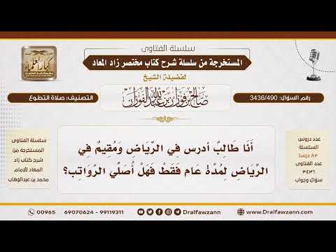 [3436/490] هل يصلي الطالب المقيم لمدة عام في الرياض الرواتب؟