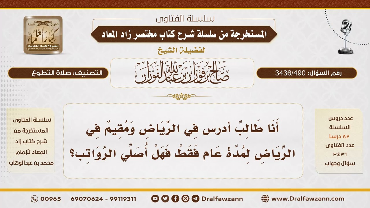 [3436/490] هل يصلي الطالب المقيم لمدة عام في الرياض الرواتب؟ - الشيخ صالح الفوزان