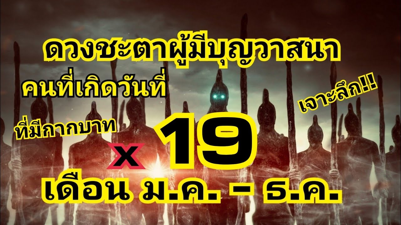 ดวงชะตาคนมีบุญวาสนาที่เกิดวันที่ 19 แต่ละเดือน (และมีกากบาท)ถูกลิขิตมาอย่างไร/EP.164:บิ๊กหามาเล่า