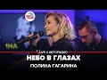 Полина Гагарина - Небо в Глазах (LIVE @ Авторадио)