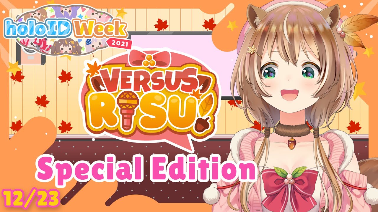 【#holoIDWeek2021】HOLOID WEEK SPECIAL : VS RISU DELUXE EDITION【VSRisu】