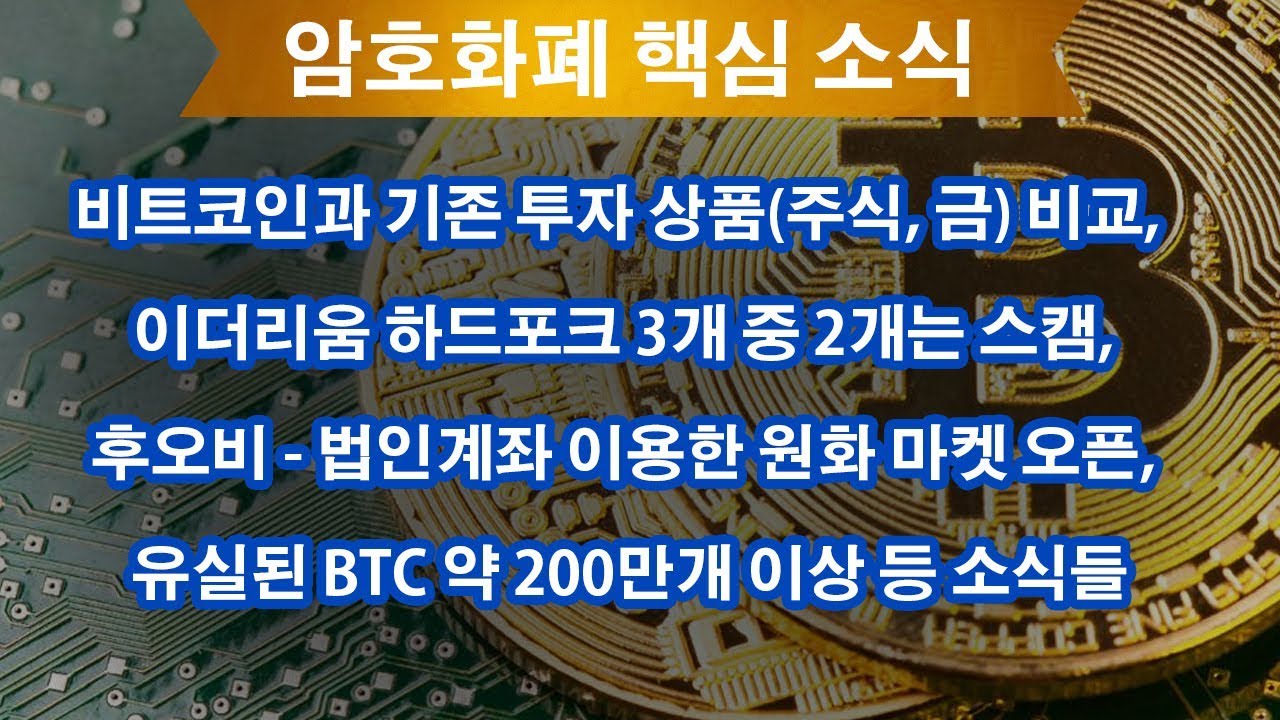 1월4일)이더리움 하드포크 3개 중 2개는 스캠, 비트코인과 기존 투자 상품(주식, 금) 비교, 후오비 - 법인계좌 이용한 원화 마켓  오픈, 유실된 BTC 약 200만개 이상 등 - YouTube