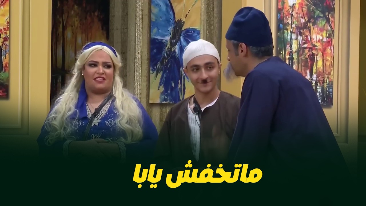 ابرام سمير كان هيمد ايدة على ابوة! 😂😂