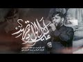 عالميت الوادم تهد شور الرادود سيد فاقد الموسوي هيئة المسبية الشامخة واسط 1444 هـ 