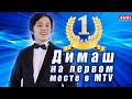 🔔 Димаш занял первое место на MTV USA. Благодарность от продюсера. Соперники покинули рейтинг (SUB)