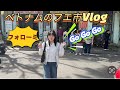 【ベトナム-フエ市】2日間安い食べ物いっぱい食べた