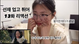 선재 업고 튀어 13화 리액션 | 선재 기억 돌려내😭 솔선재 돌려내😭