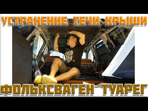 Разбор и устранение течи крыши Фольксваген Туарег, чистка слива крыши.