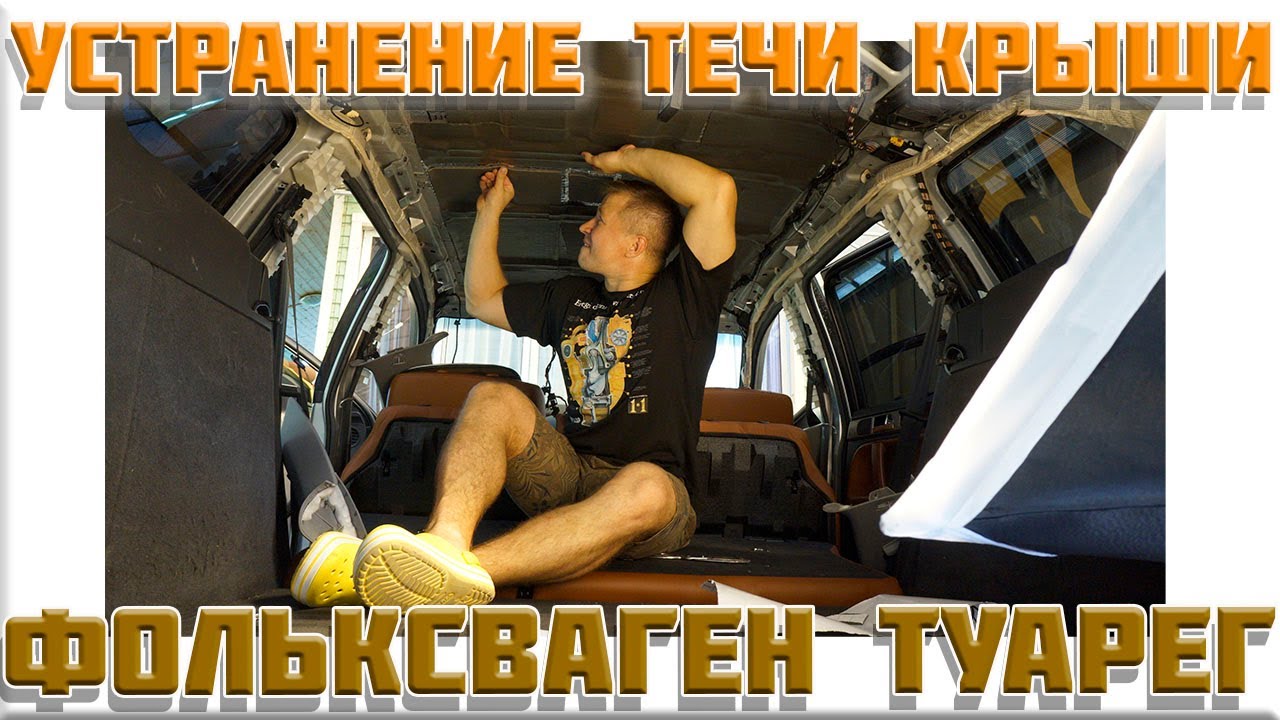 Разбор и устранение течи крыши Фольксваген Туарег, чистка слива крыши ...