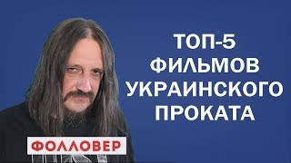 Лучшие фильмы 2018 года. Фолловер. Николай Милиневский Лучшие фильмы 2018 года. Фолловер. Николай Милиневский