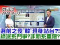 2020.08.13 新聞大白話【現正直播】