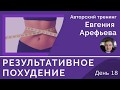 Тренинг Результативное Похудение День 18