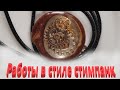 Работы в стиле стимпанк. УФ смола.