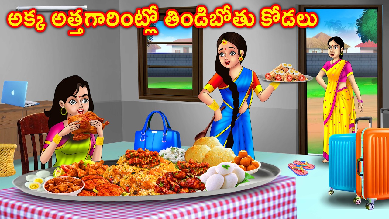 అక్క అత్తగారింట్లో తిండిబోతు కోడలు Akka vs chelli | Telugu moral stories | Chandrika tv telugu
