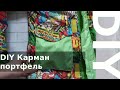 DIY Карман портфель с клапаном на липучке