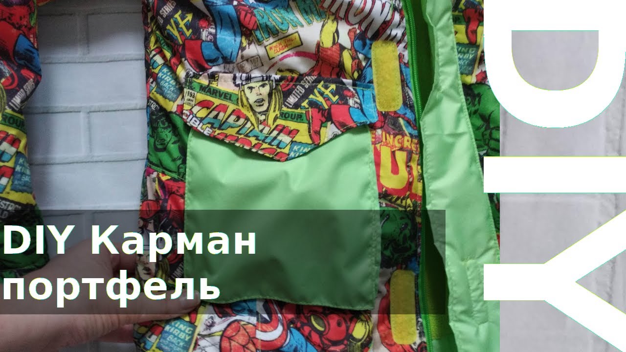 Карман портфель с клапаном