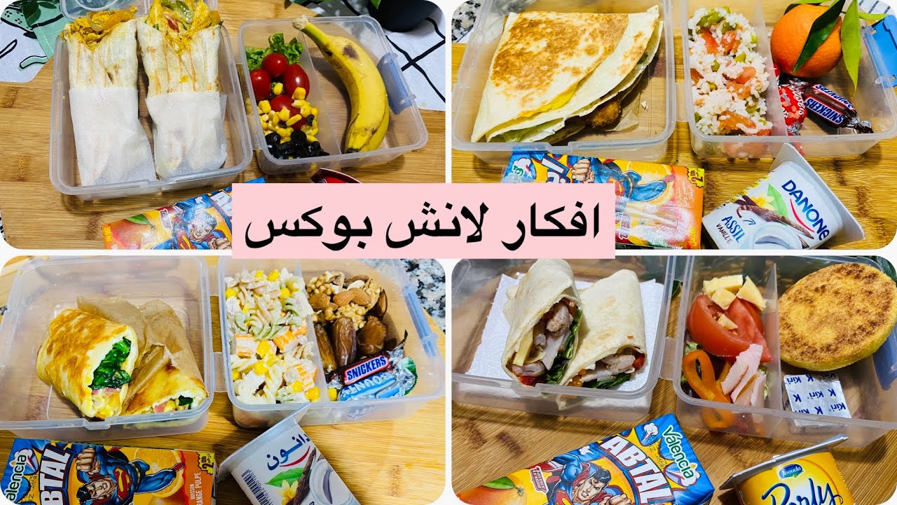 4 افكار او وصفات لانش بوكس بخبز الطاكوس سهلة و سريعة التحضير للعمل او المدرسة   Lunchbox ideas/Tacos