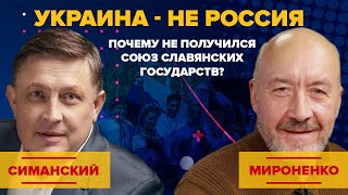 Украина - не Россия. Почему не получился союз славянских государств?