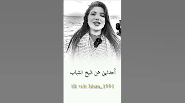 أحقا شبت يا أحلا الشباب اكسبلور العظماء دويتو العلم كلام من ذهب اهميه شعر الظروف علم النفس 