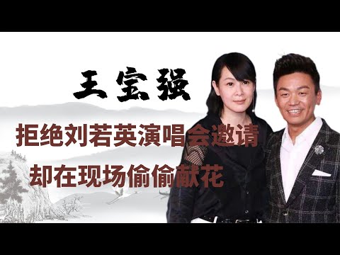 王宝强拒绝刘若英演唱会邀请，却悄悄到现场献花，他们关系有多好